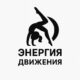Энергия Движения — студия спортивных танцев Ростов на Дону